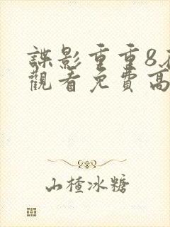 谍影重重8在线观看免费高清