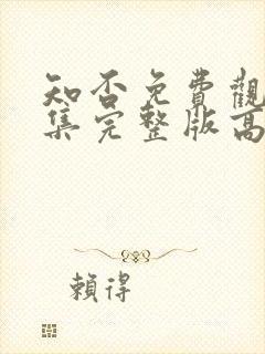 知否免费观看全集完整版高清电视剧