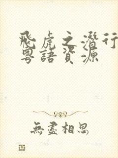 飞虎之潜行极战粤语资源