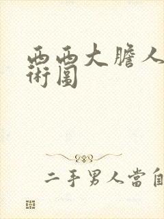 西西大胆人体艺术图