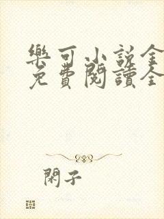 乐可小说金银花免费阅读全文在线阅笔趣