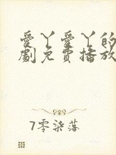 爱丫爱丫的电视剧免费播放