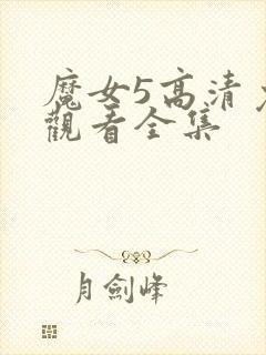 魔女5高清免费观看全集