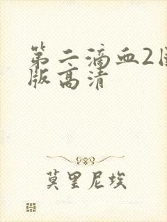 第二滴血2国语版高清封面