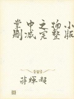 掌中之物小说无删减完整版