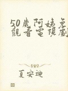 50岁阿姨免费观看电视剧日本