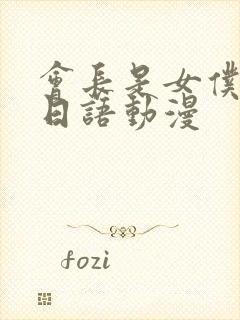 会长是女仆大人日语动漫封面