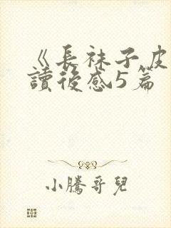 《长袜子皮皮》读后感5篇