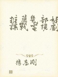 推荐几部好看的谍战电视剧