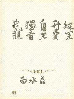 我独自升级在线观看免费完整版第二季