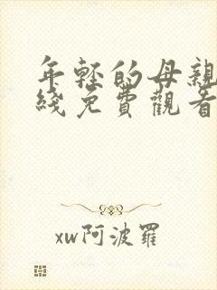 年轻的母亲4在线免费观看