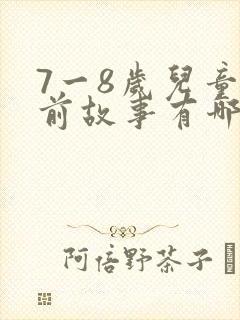 7一8岁儿童睡前故事有哪些