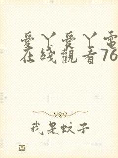 爱丫爱丫电视剧在线观看765