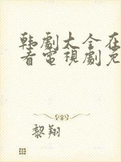 韩剧大全在线观看电视剧免费高清妻子