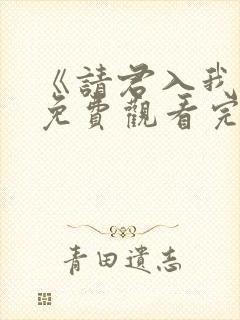 《请君入我怀》免费观看完整版