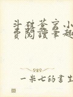 斗破苍穹小说免费阅读笔趣阁