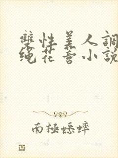 双性美人调教走绳花蒂小说