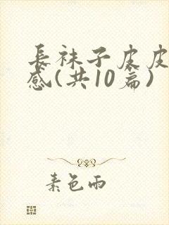 长袜子皮皮读后感(共10篇)