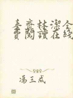 秦齐林洁全文免费阅读在线阅读