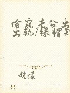 偷窥老公出轨(出轨/绿帽短篇合集