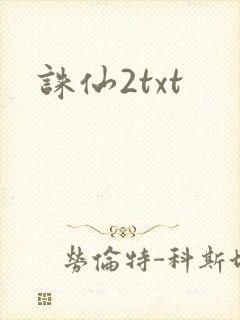 诛仙2txt