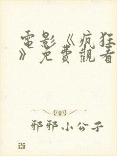 电影《疯狂辣妹》免费观看