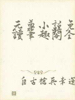 元尊小说免费阅读笔趣阁全文