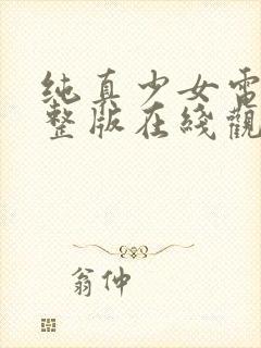 纯真少女电影完整版在线观看高清