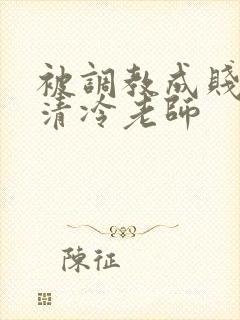 被调教成贱奴的清冷老师