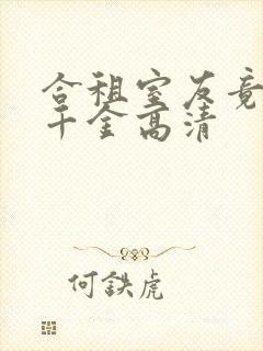 合租室友竟是真千金高清封面