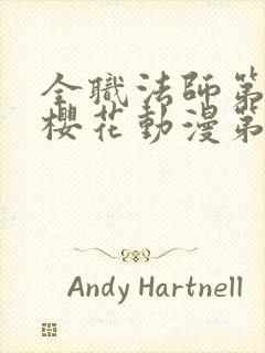 全职法师第六季樱花动漫第3集