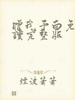 赠我予白免费阅读完整版