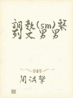调教(sm)系列文男男