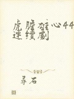 虎胆雄心44集连续剧