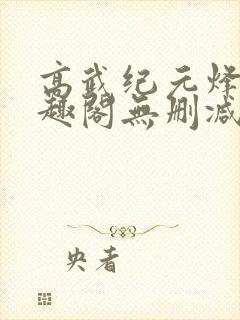 高武纪元烽仙笔趣阁无删减封面