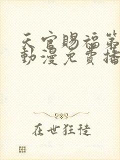 天官赐福第二季动漫免费播放