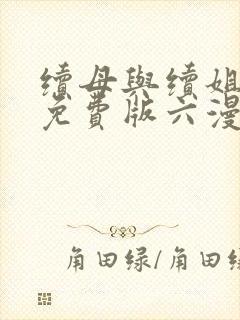 续母与续姐漫画免费版六漫画