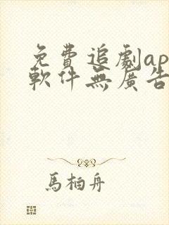 免费追剧app软件无广告高清画质