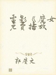 电影《魔女1》免费播放