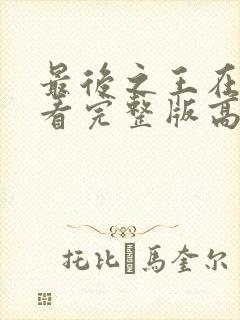 最后之王在线观看完整版高清