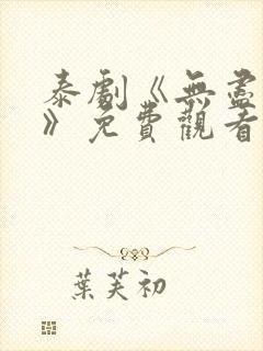 泰剧《无尽的爱》免费观看