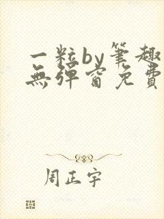 一粒by笔趣阁无弹窗免费阅读