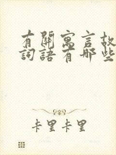 有关寓言故事的词语有哪些