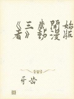 《三岁开始做王者》动漫版