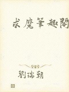 求魔笔趣阁封面