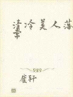 清冷美人落难日常