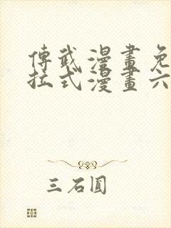 传武漫画免费下拉式漫画六漫画