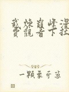 武炼巅峰漫画免费观看下拉式六漫画封面