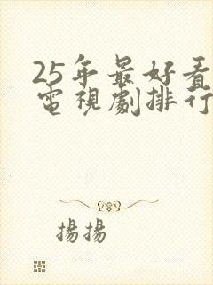 25年最好看的电视剧排行榜前十名封面