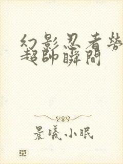 幻影忍者劳埃德超帅瞬间